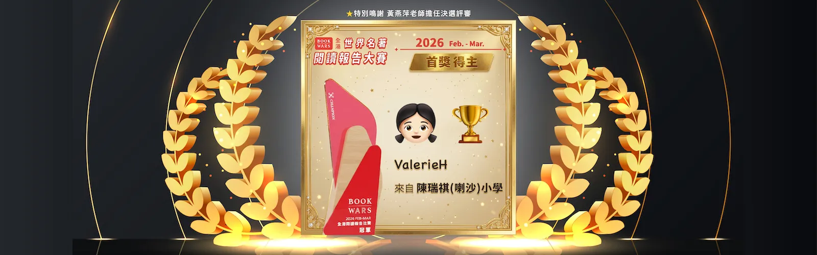 冠軍首獎得主賀圖-陳瑞祺喇沙小學