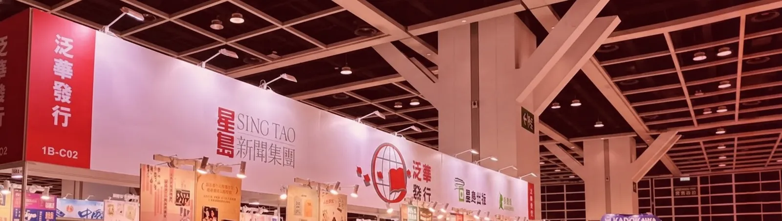 發行商星島集團泛華香港書展攤位